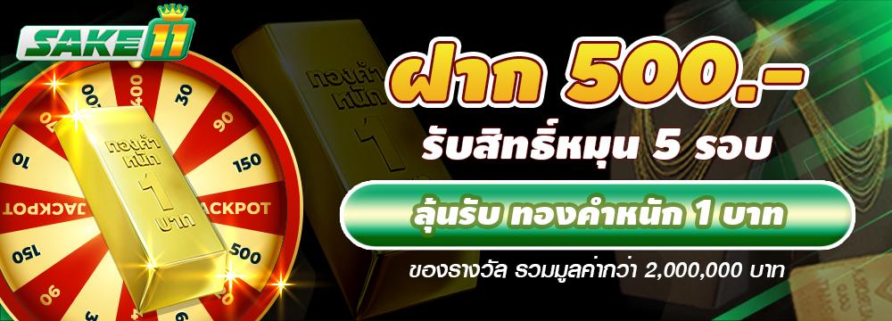 Free Spin 500 บาท (ลุ้นทอง 1 บาท)