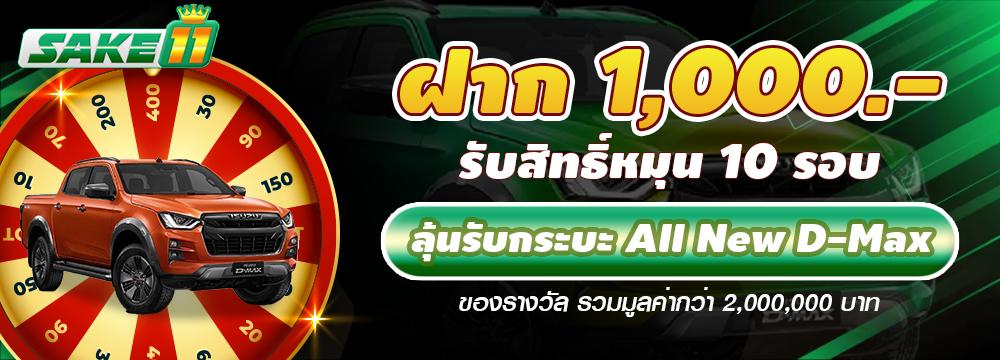 Free Spin 1000 บาท (ลุ้นกระบะ All New D-Max)